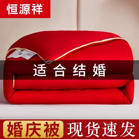 恒源祥结婚二合一被子喜被红色棉被婚庆大被喜庆陪嫁褥子送包装袋图片