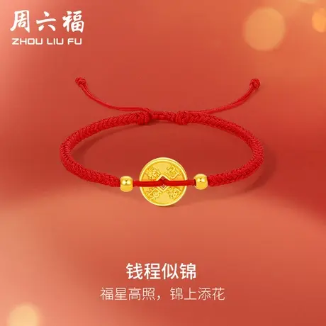 周六福黄金手绳足金女款定价前程似锦手链春节新品系列节日礼物商品大图