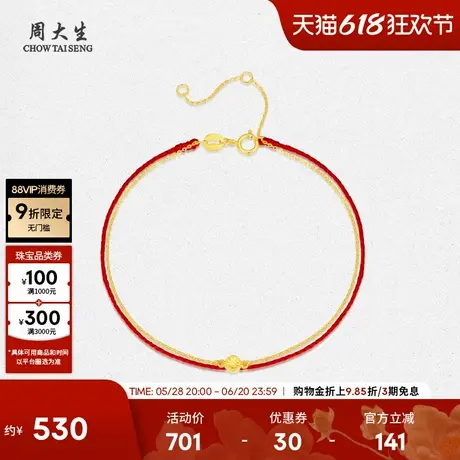 周大生黄18K金手链细链双层叠戴本命年红绳手绳送女友生日礼物图片