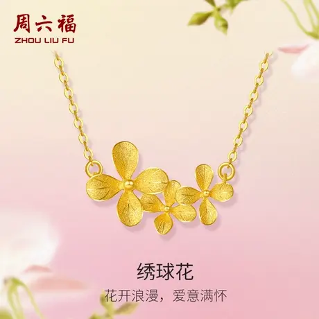 周六福黄金绣球花链坠女花间集计价足金花开婚嫁三金节日礼物商品大图