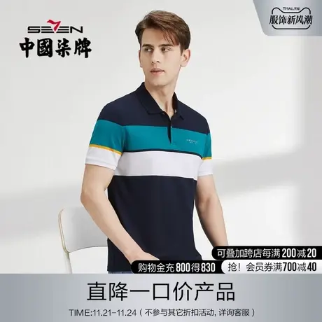 柒牌polo衫清仓男士短袖商务青年休闲夏季薄款条纹翻领撞色保罗衫图片