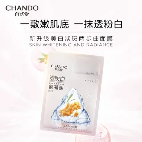 自然堂美白淡斑两步曲面膜30片 氨基酸精华透亮补水商品大图