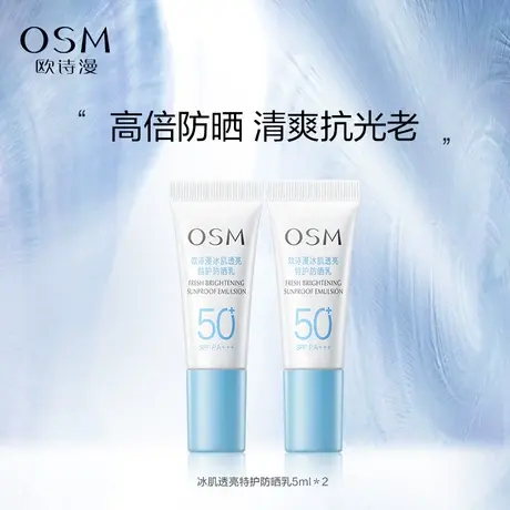 【百亿派样】欧诗漫冰肌特护防晒乳防晒霜小光盾清爽5ml*2 SPF50+商品大图