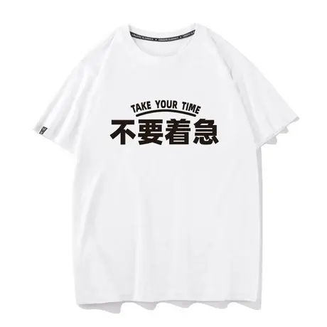 不要着急文化衫文字夏季男士t恤上衣短袖宽松半袖潮流圆领体恤tee商品大图