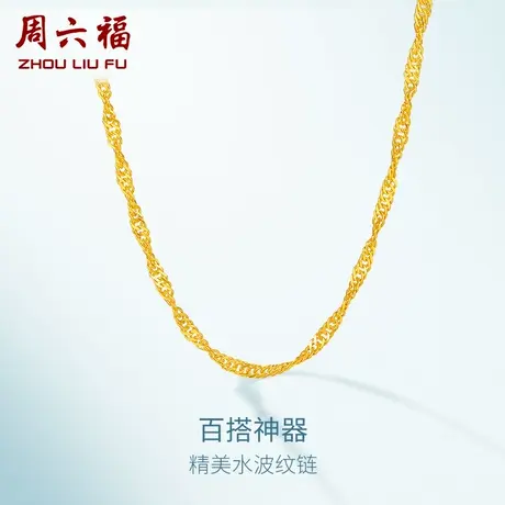 周六福黄金项链足金珠宝素链女水波链锁骨链计价首饰女神节礼物商品大图