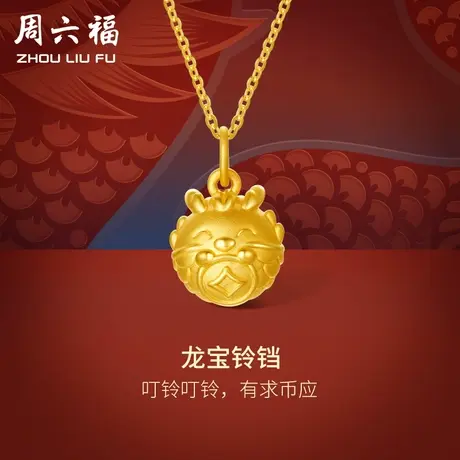 周六福黄金吊坠3d硬金三合足金铃铛本命年十二生肖蛇年定价礼物商品大图