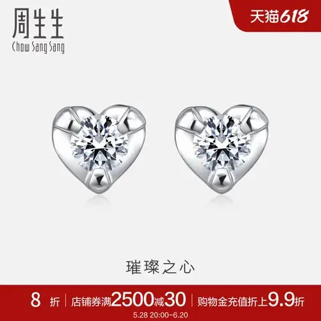 周生生18K白色黄金心型托钻石耳钉钻饰女87345E商品大图