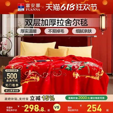 富安娜结婚拉舍尔毛毯婚庆红色喜庆双层云毯加厚盖毯子新娘嫁妆商品大图