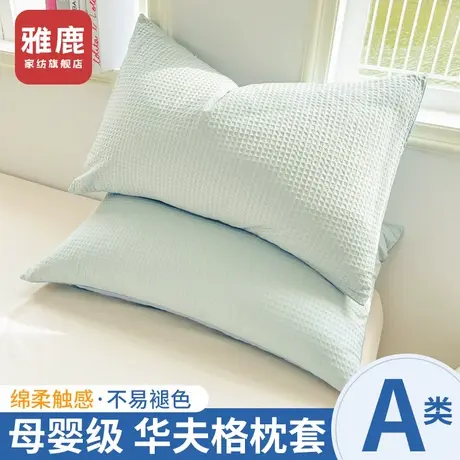雅鹿A类华夫格水洗棉枕头套家用2024新款枕套48cmx74cm家用枕芯套商品大图