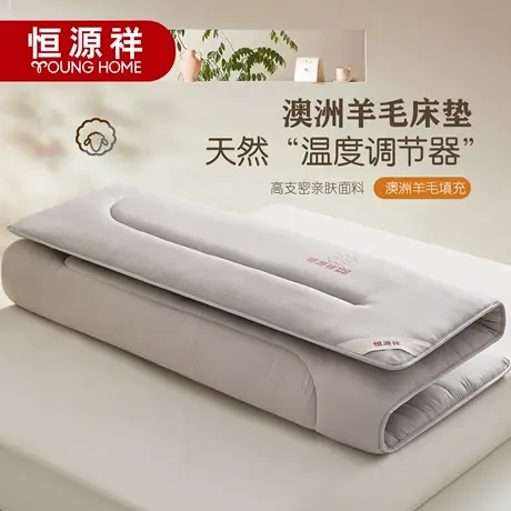 恒源祥澳洲羊毛床垫软垫家用单双人垫加厚酒店床褥子垫榻榻米学生商品大图