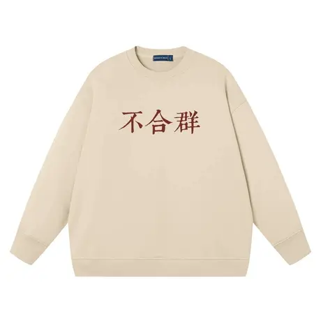 秀洛不合群社恐国潮圆领卫衣搞笑幽默文字纯棉衣服印花男外套上衣商品大图