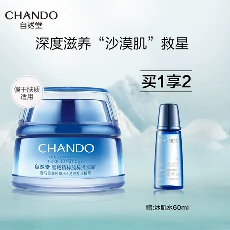 自然堂雪域滋润型面霜补水保湿滋润护肤 补水抗皱 旗舰店女商品大图