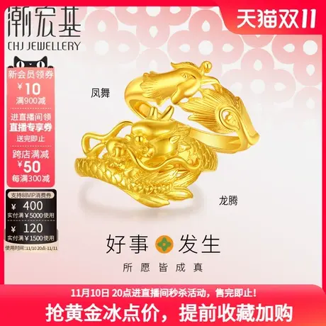 【直播闪降】潮宏基好事发生足金戒指龙凤戒黄金活口对戒 计价H商品大图