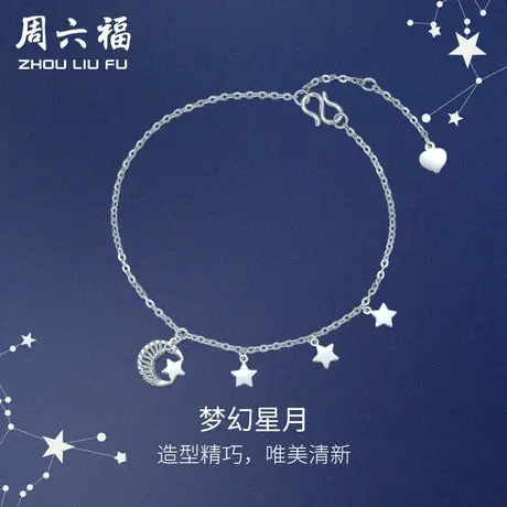 周六福铂金手链女pt950白金星星月亮手饰简约官方正品节日礼物图片