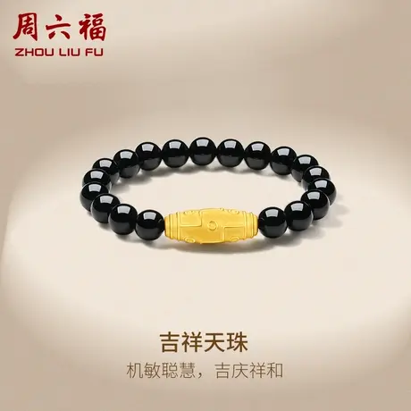 周六福黄金手链定价男款玛瑙足金吉祥天珠手串官方节日礼物商品大图