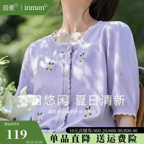 茵曼绣花针织开衫薄款上衣女2023年夏季新款法式短袖圆领开衫毛衣图片