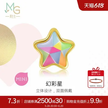 周生生Charme宝贝浪漫奇缘彩色星星串珠黄金转运珠91812C定价商品大图