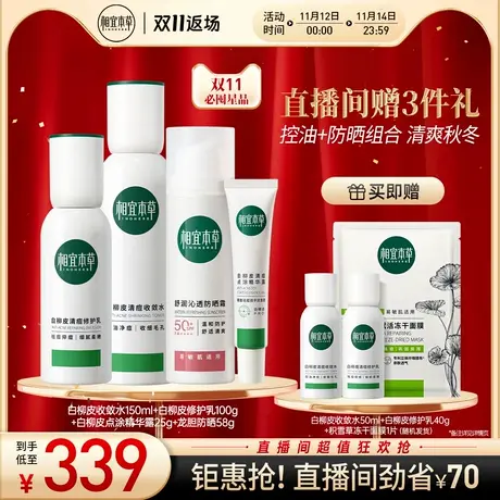 【直播专享】相宜本草白柳皮护肤套组水乳精华凝胶防晒温和控油商品大图