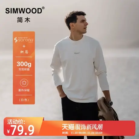 Simwood简木男装【宽松版】秋装sorona炽芯300g蓄热保暖长袖卫衣图片