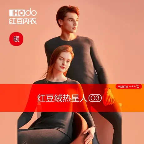 红豆绒热星人O3发热内衣加厚秋衣秋裤莫代尔男女士抗静电保暖套装商品大图