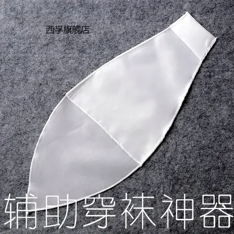压力袜辅助脚套穿袜子工具神器静脉袜白色 【适用袜套和露趾款】图片