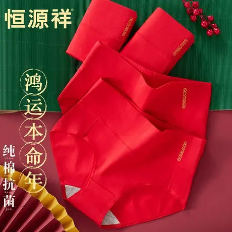恒源祥红色本命年女士内裤女纯棉抗菌无痕高腰收腹女生三角短裤头商品大图