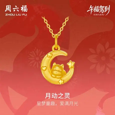 周六福黄金吊坠女款月动之灵生肖马系列3D硬金沙面官方旗舰店定价商品大图