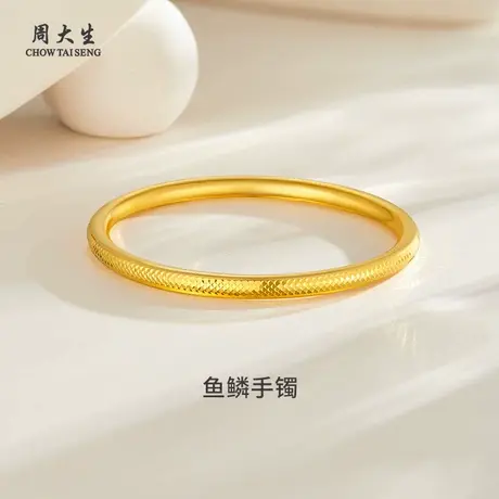 周大生黄金手镯足金鱼鳞镯子首饰婚嫁三金送女友妈妈老婆节日礼物商品大图