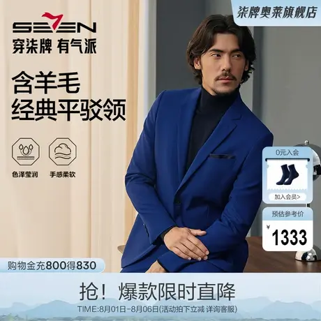 【毛料套西】柒牌西服男套装2024秋冬新款含羊毛商务正装西装礼服商品大图