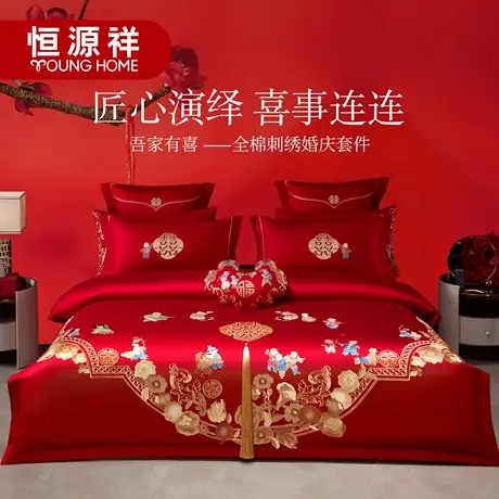 恒源祥全棉婚庆绣花套件结婚纯棉新中式喜庆婚嫁床上用品大红色商品大图