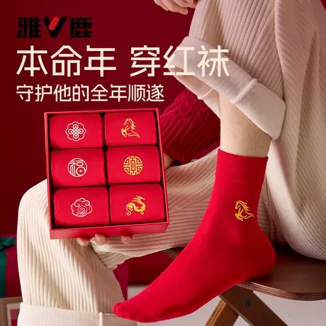 雅鹿袜子男士2026属马年本命年红色中筒袜纯棉新年结婚烫印礼盒商品大图