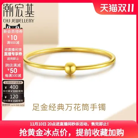 【直播闪降】潮宏基万花筒黄金手镯足金贵妃镯子女素圈结婚 计价H商品大图