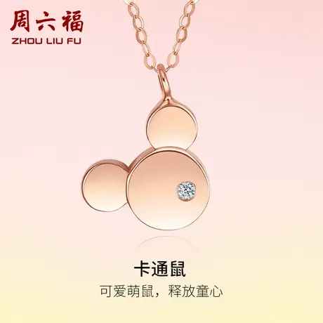 周六福18K金钻石项链女天然真钻萌鼠吊坠璀璨玫瑰金锁骨套链礼物商品大图