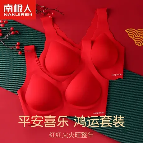 南极人本命年无痕内衣女聚拢无钢圈新娘结婚红色转运文胸礼盒套装图片
