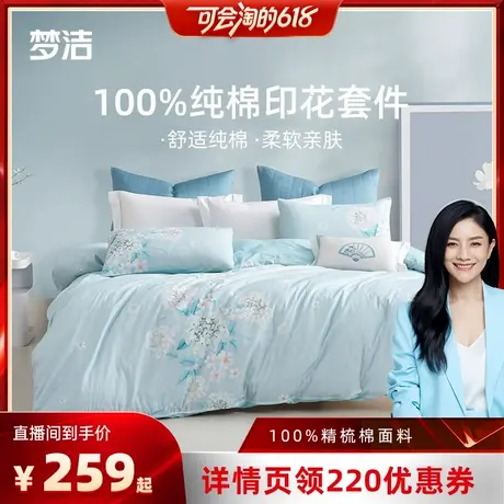 【胡可直播间】梦洁床上四件套纯棉全棉印花被套三件套床上用品商品大图