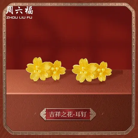 周六福黄金耳饰女计价足金婚嫁格桑花结婚求婚三金耳钉婚嫁三金商品大图