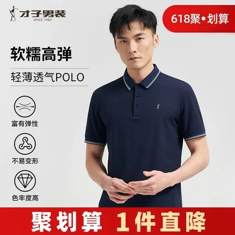 才子男装轻薄翻领POLO衫男2024夏季新款商务休闲弹力高端短袖T恤图片