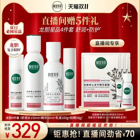 【直播专享】相宜本草龙胆舒缓修护套装水乳液精华防晒商品大图