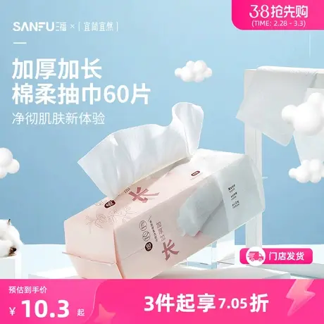 三福宜简宜然加厚加长抽巾60P 干湿两用一次性便携洗脸巾445268商品大图