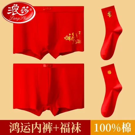 浪莎本命年红内裤男士纯棉大红色过年礼物属龙年四角短裤袜子套装商品大图