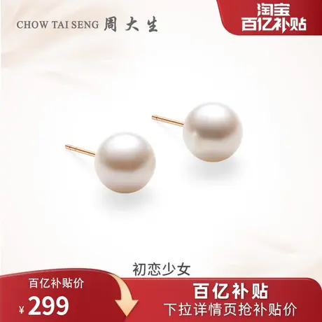 周大生珍珠耳钉女18K金akoya海水珍珠耳饰三八妇女节礼物商品大图