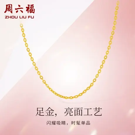 周六福黄金项链女O字链计价金链子黄金素链配链搭配吊坠节日礼物商品大图