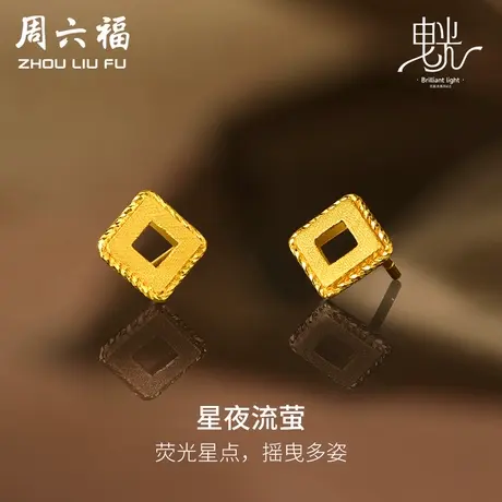 周六福5G黄金闪亮拉丝耳钉女足金计价耳饰曳光送女友女神节礼物商品大图