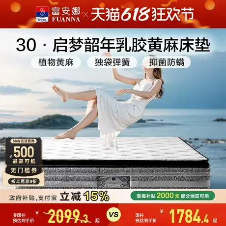 【30周年款】富安娜床垫天然乳胶蚕丝Q弹棉植物黄麻独袋弹簧床垫图片
