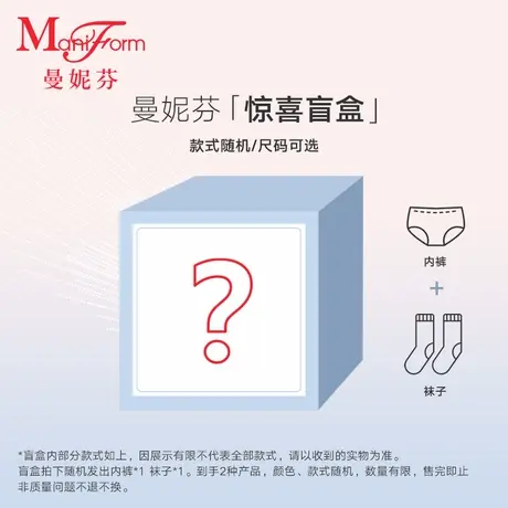 曼妮芬女士舒适蕾丝内裤亲肤袜子惊喜盲盒商品大图