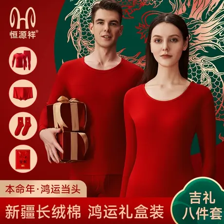 恒源祥2025蛇年本命年衣服保暖内衣女套装男红色秋衣秋裤结婚情侣商品大图