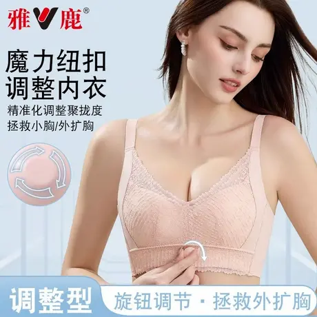 雅鹿调整型内衣女小胸聚拢显大收副乳防下垂美背旋转纽扣文胸罩商品大图