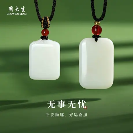 周大生官方天然和田玉无事牌吊坠玉石挂坠项链情人节礼物送女朋友图片