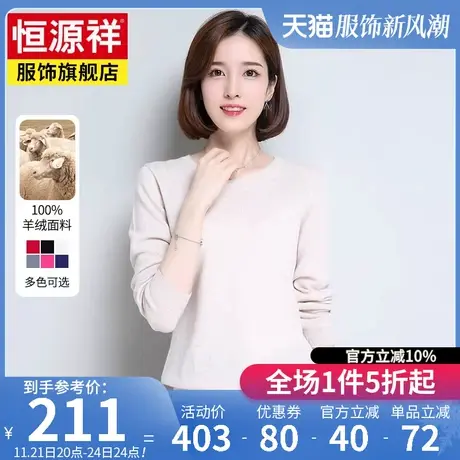 【全羊绒】恒源祥毛衣女秋冬新款套头打底衫高端大牌低圆领针织衫图片