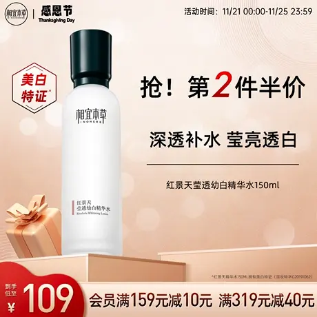 相宜本草红景天幼白精华水150ml 补水保湿美白淡斑滋润护肤水官方商品大图